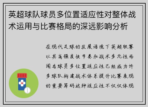 英超球队球员多位置适应性对整体战术运用与比赛格局的深远影响分析