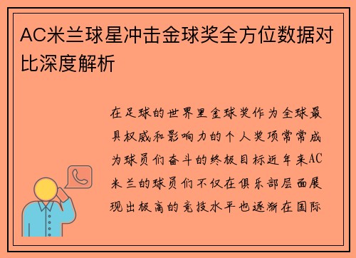 AC米兰球星冲击金球奖全方位数据对比深度解析