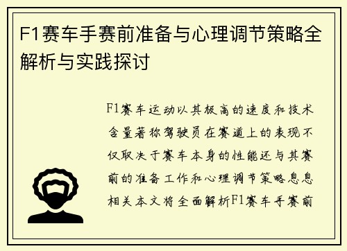 F1赛车手赛前准备与心理调节策略全解析与实践探讨