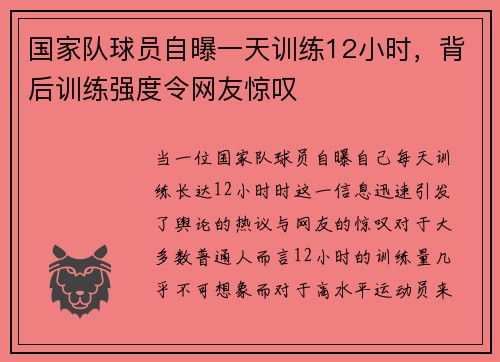 国家队球员自曝一天训练12小时，背后训练强度令网友惊叹