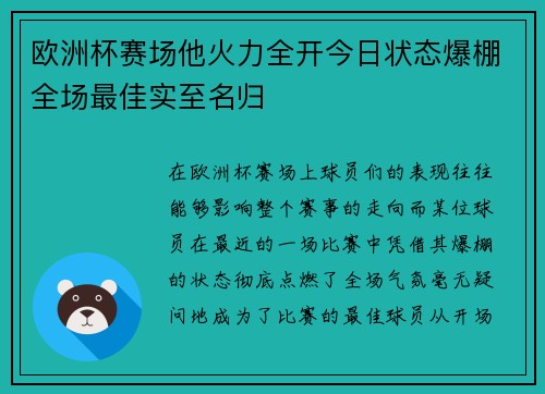欧洲杯赛场他火力全开今日状态爆棚全场最佳实至名归