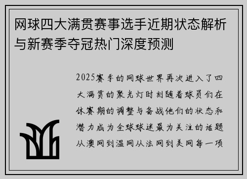 网球四大满贯赛事选手近期状态解析与新赛季夺冠热门深度预测