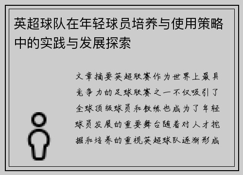 英超球队在年轻球员培养与使用策略中的实践与发展探索