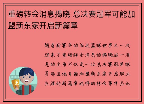 重磅转会消息揭晓 总决赛冠军可能加盟新东家开启新篇章