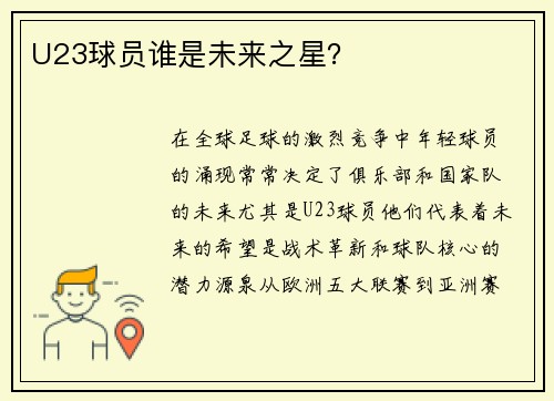 U23球员谁是未来之星？
