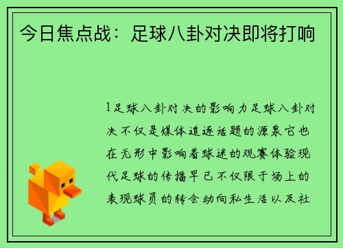 今日焦点战：足球八卦对决即将打响
