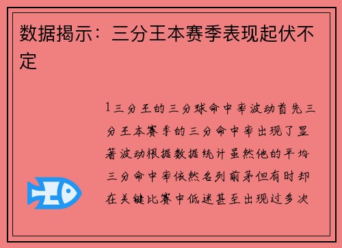 数据揭示：三分王本赛季表现起伏不定