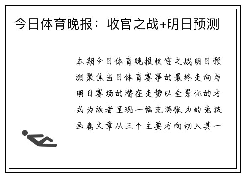 今日体育晚报：收官之战+明日预测