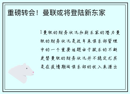 重磅转会！曼联或将登陆新东家