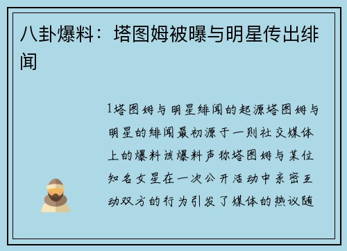 八卦爆料：塔图姆被曝与明星传出绯闻