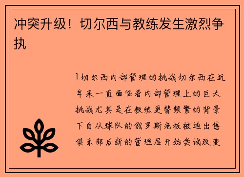 冲突升级！切尔西与教练发生激烈争执