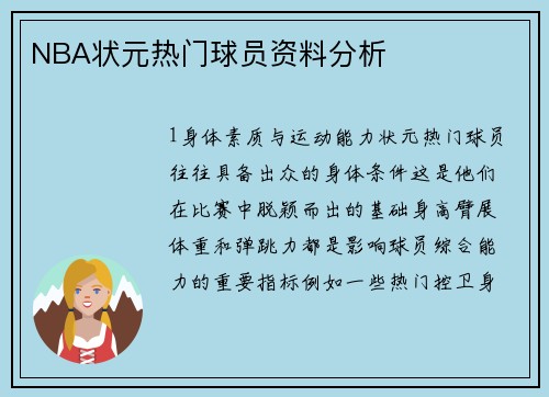 NBA状元热门球员资料分析