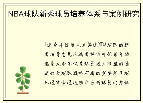 NBA球队新秀球员培养体系与案例研究