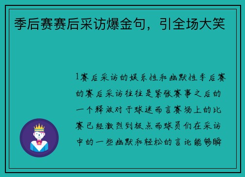 季后赛赛后采访爆金句，引全场大笑