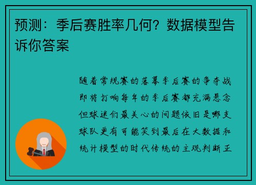 预测：季后赛胜率几何？数据模型告诉你答案