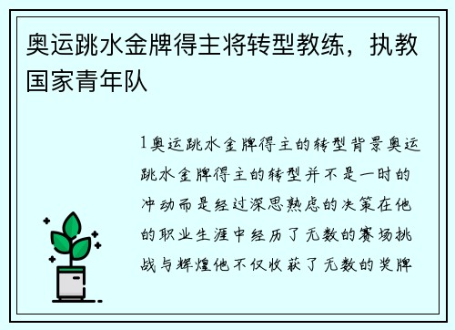 奥运跳水金牌得主将转型教练，执教国家青年队
