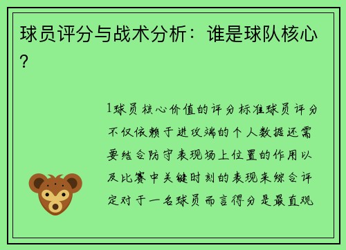球员评分与战术分析：谁是球队核心？