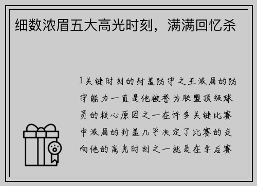 细数浓眉五大高光时刻，满满回忆杀