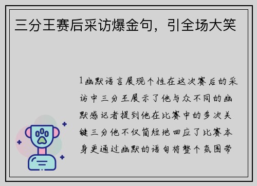 三分王赛后采访爆金句，引全场大笑