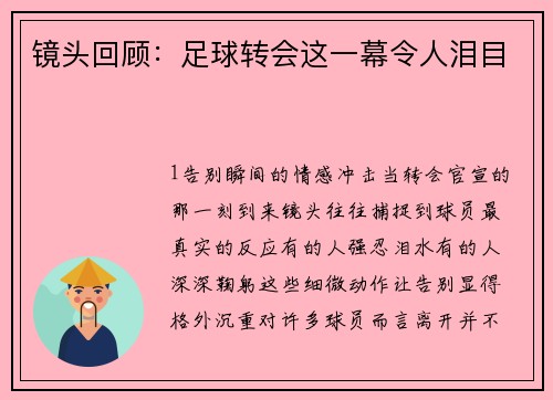 镜头回顾：足球转会这一幕令人泪目