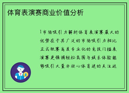体育表演赛商业价值分析