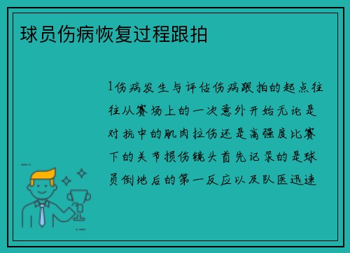 球员伤病恢复过程跟拍
