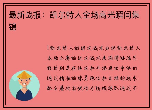 最新战报：凯尔特人全场高光瞬间集锦