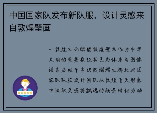 中国国家队发布新队服，设计灵感来自敦煌壁画