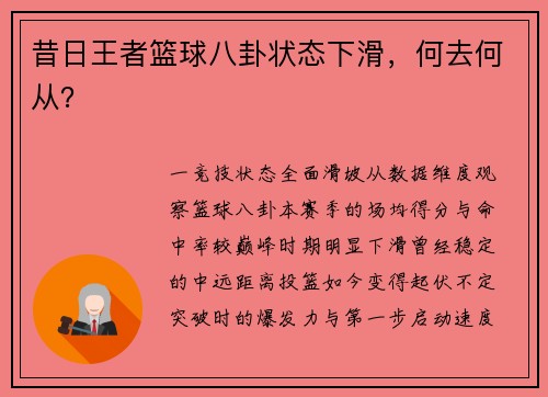 昔日王者篮球八卦状态下滑，何去何从？