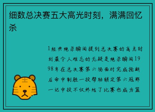 细数总决赛五大高光时刻，满满回忆杀