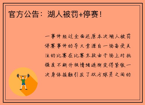 官方公告：湖人被罚+停赛！