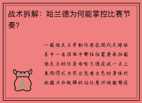 战术拆解：哈兰德为何能掌控比赛节奏？