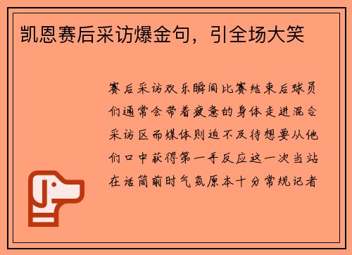 凯恩赛后采访爆金句，引全场大笑