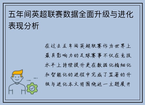 五年间英超联赛数据全面升级与进化表现分析