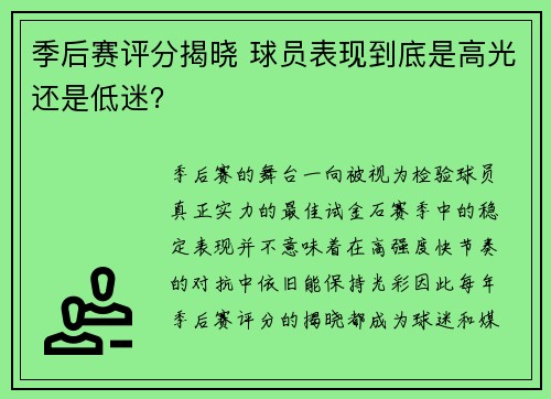 季后赛评分揭晓 球员表现到底是高光还是低迷？