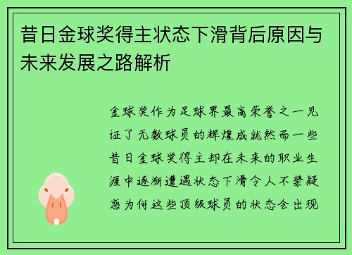 昔日金球奖得主状态下滑背后原因与未来发展之路解析