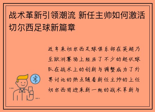 战术革新引领潮流 新任主帅如何激活切尔西足球新篇章