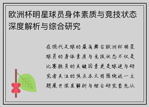 欧洲杯明星球员身体素质与竞技状态深度解析与综合研究