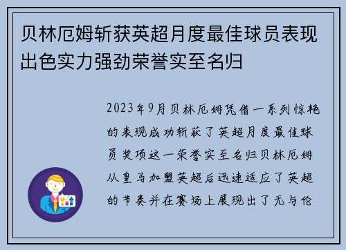 贝林厄姆斩获英超月度最佳球员表现出色实力强劲荣誉实至名归
