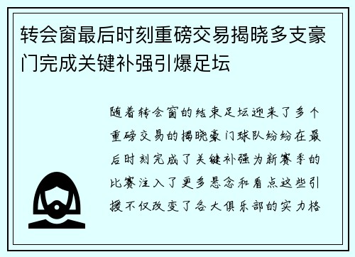 转会窗最后时刻重磅交易揭晓多支豪门完成关键补强引爆足坛