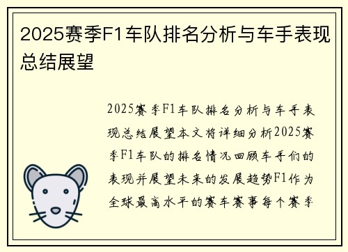 2025赛季F1车队排名分析与车手表现总结展望