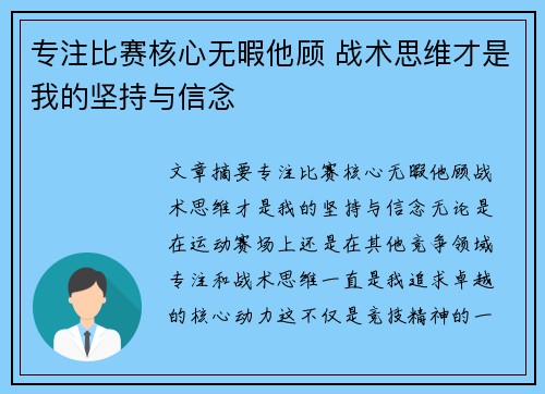 专注比赛核心无暇他顾 战术思维才是我的坚持与信念