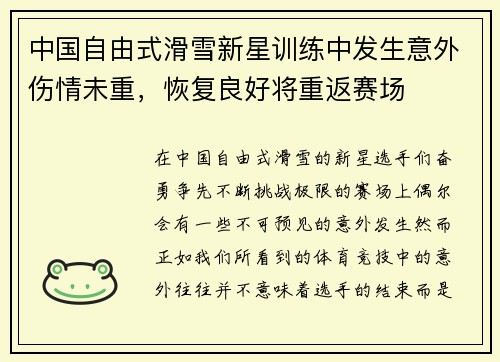 中国自由式滑雪新星训练中发生意外伤情未重，恢复良好将重返赛场