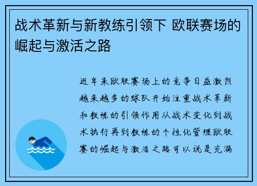 战术革新与新教练引领下 欧联赛场的崛起与激活之路