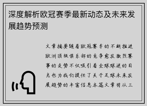 深度解析欧冠赛季最新动态及未来发展趋势预测