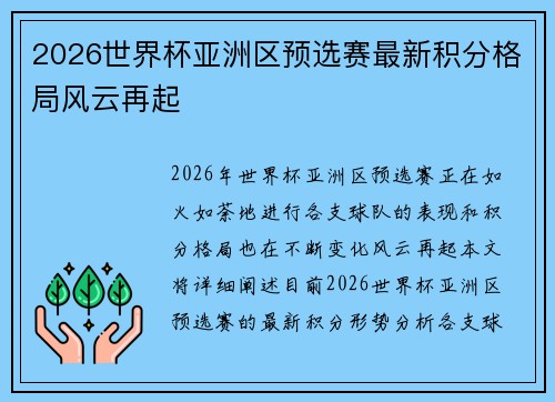 2026世界杯亚洲区预选赛最新积分格局风云再起
