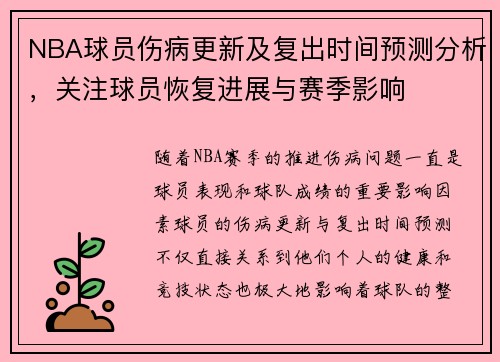 NBA球员伤病更新及复出时间预测分析，关注球员恢复进展与赛季影响