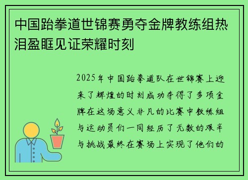 中国跆拳道世锦赛勇夺金牌教练组热泪盈眶见证荣耀时刻