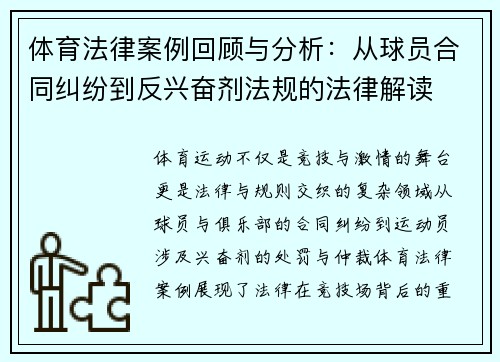 体育法律案例回顾与分析：从球员合同纠纷到反兴奋剂法规的法律解读
