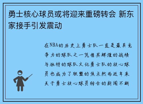 勇士核心球员或将迎来重磅转会 新东家接手引发震动